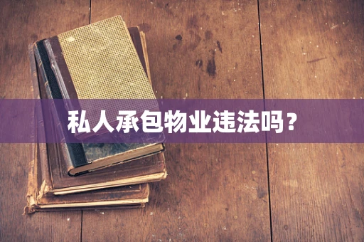 私人承包物业违法吗？