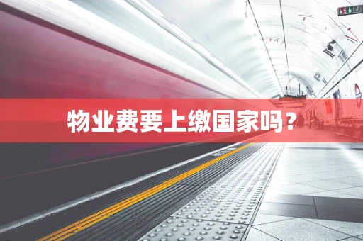 物业费要上缴国家吗？