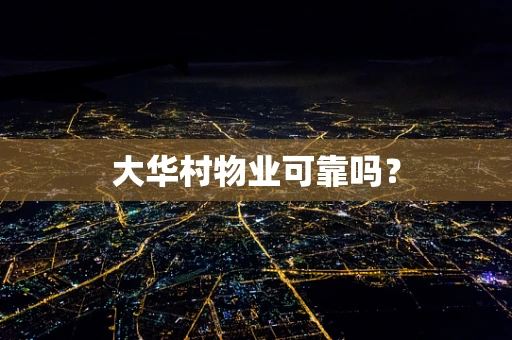 大华村物业可靠吗？