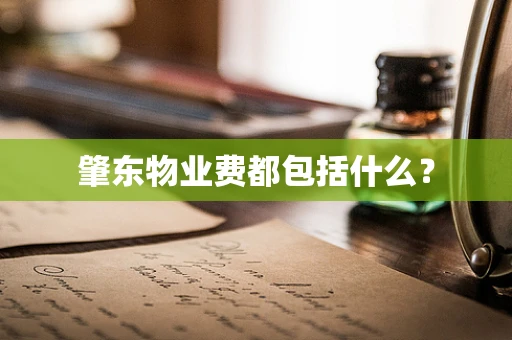肇东物业费都包括什么？
