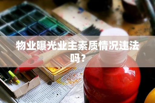 物业曝光业主素质情况违法吗？