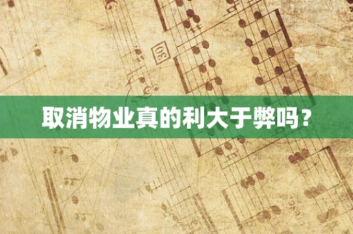 取消物业真的利大于弊吗？