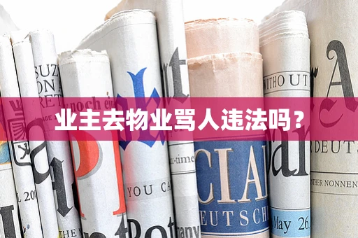 业主去物业骂人违法吗？