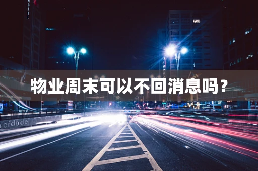 物业周末可以不回消息吗？