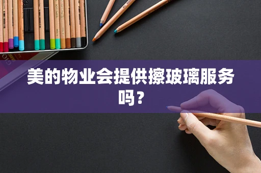 美的物业会提供擦玻璃服务吗？