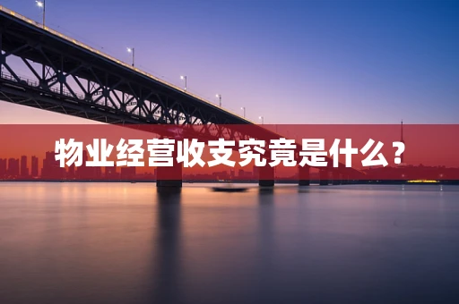 物业经营收支究竟是什么？