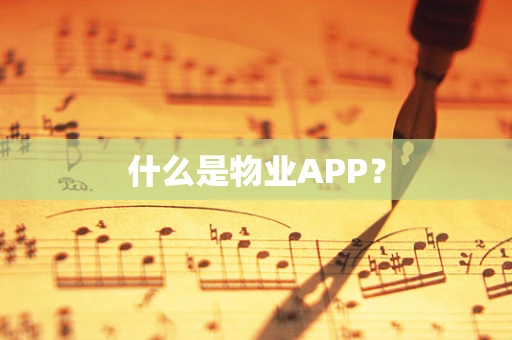 什么是物业APP？
