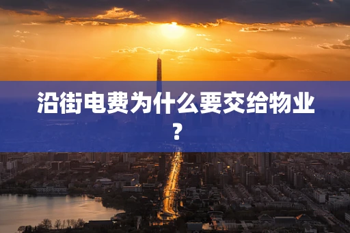 沿街电费为什么要交给物业？
