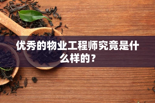 优秀的物业工程师究竟是什么样的？
