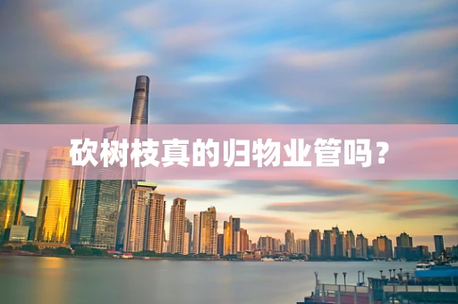 砍树枝真的归物业管吗？