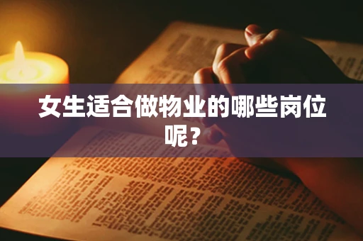 女生适合做物业的哪些岗位呢？
