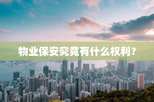 物业保安究竟有什么权利？