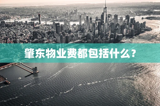 肇东物业费都包括什么？