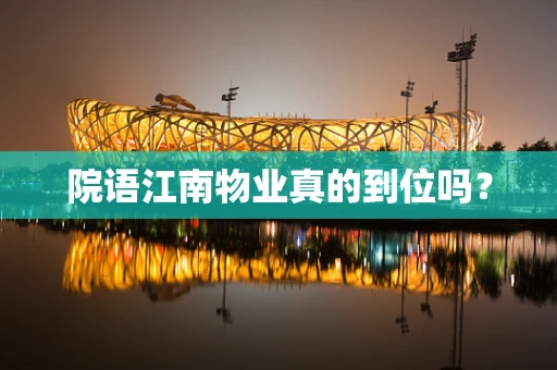 院语江南物业真的到位吗？
