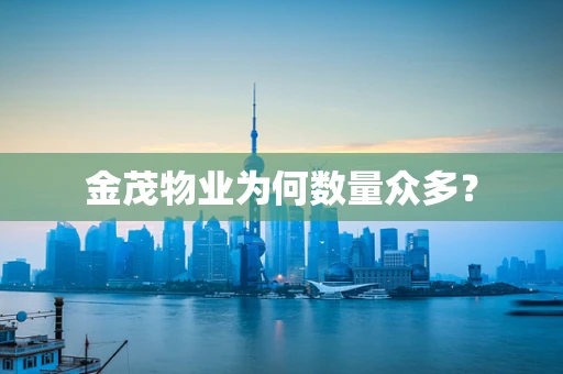 金茂物业为何数量众多？