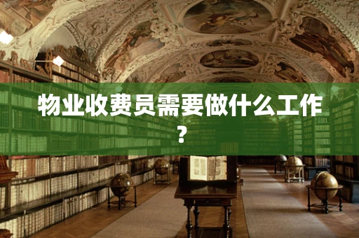 物业收费员需要做什么工作？