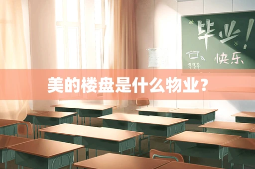 美的楼盘是什么物业？