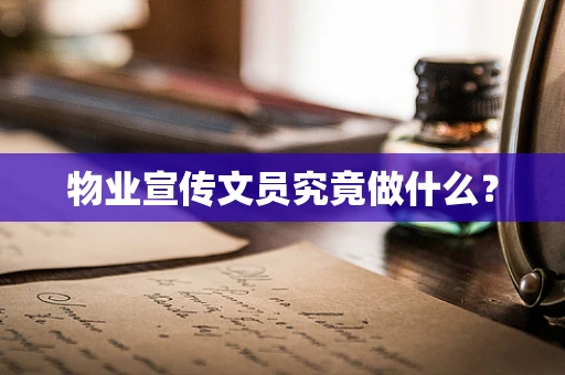 物业宣传文员究竟做什么？