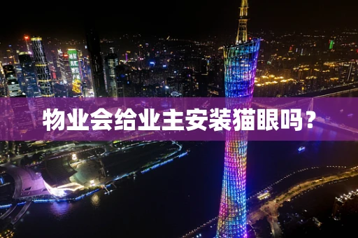 物业会给业主安装猫眼吗？