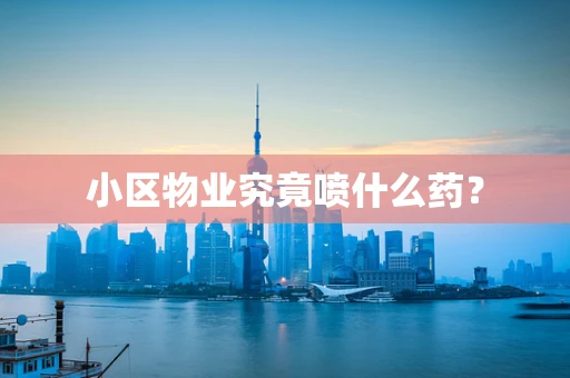 小区物业究竟喷什么药？