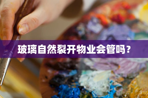 玻璃自然裂开物业会管吗？