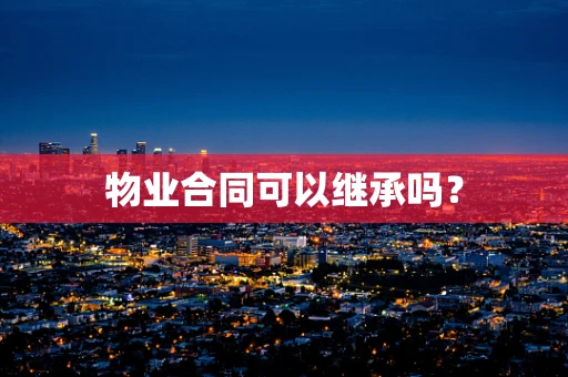 物业合同可以继承吗？
