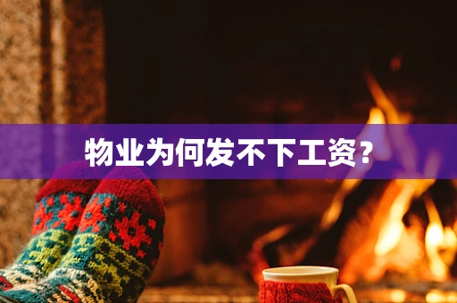 物业为何发不下工资？