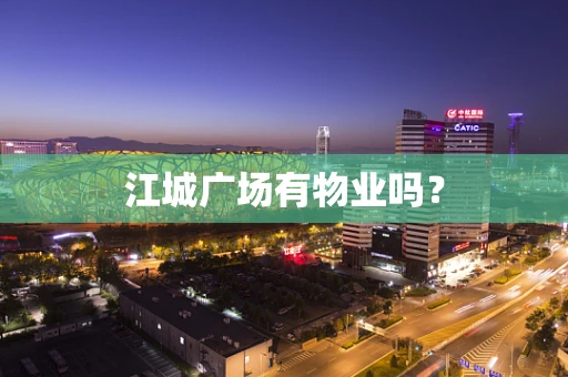 江城广场有物业吗？