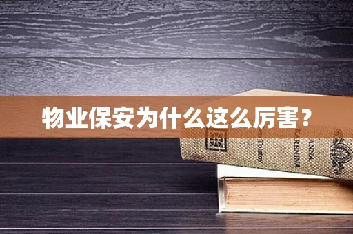 物业保安为什么这么厉害？