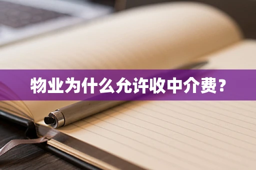物业为什么允许收中介费？