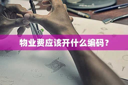 物业费应该开什么编码？