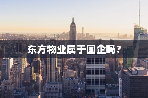 东方物业属于国企吗？