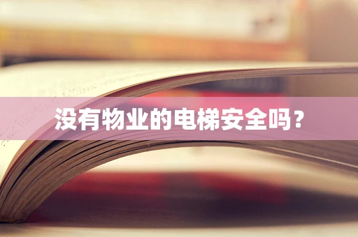 没有物业的电梯安全吗？