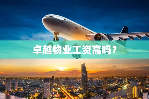 卓越物业工资高吗？