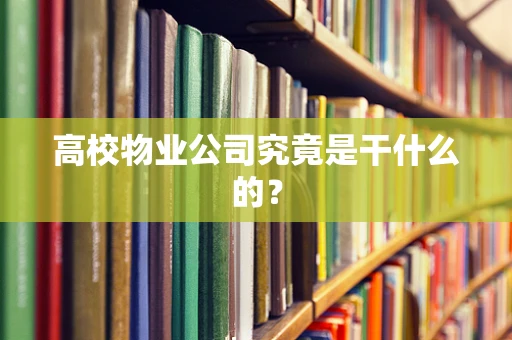 高校物业公司究竟是干什么的？