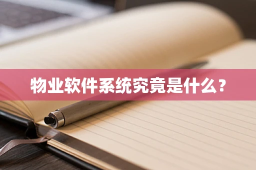物业软件系统究竟是什么？