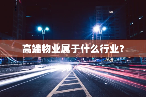 高端物业属于什么行业？