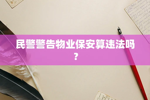 民警警告物业保安算违法吗？