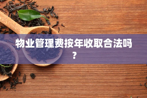 物业管理费按年收取合法吗？
