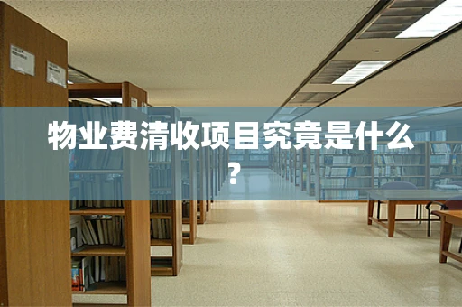 物业费清收项目究竟是什么？
