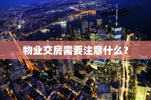 物业交房需要注意什么？