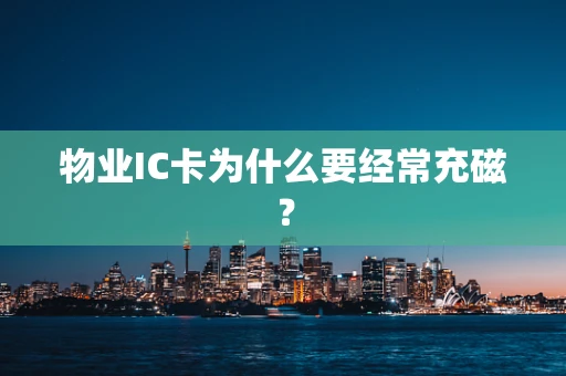 物业IC卡为什么要经常充磁？