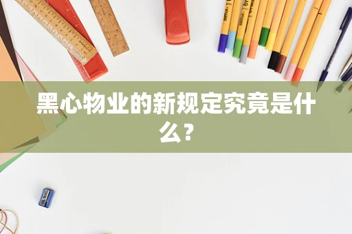 黑心物业的新规定究竟是什么？