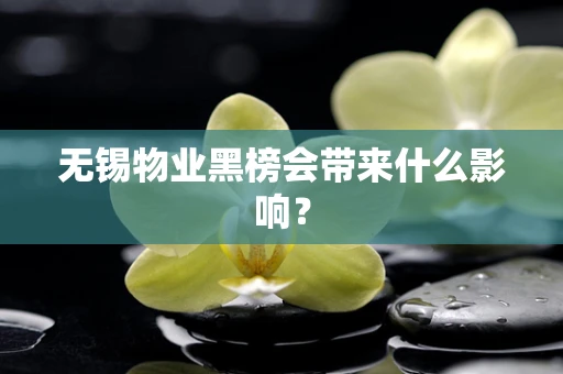 无锡物业黑榜会带来什么影响？