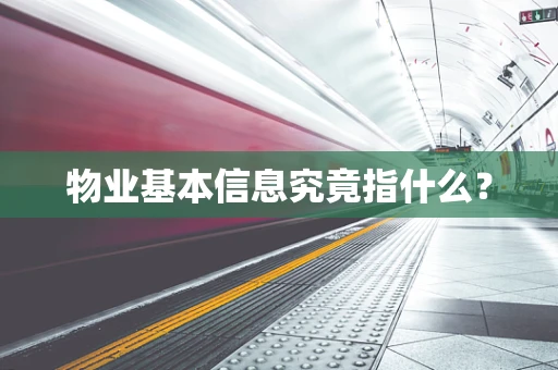 物业基本信息究竟指什么？
