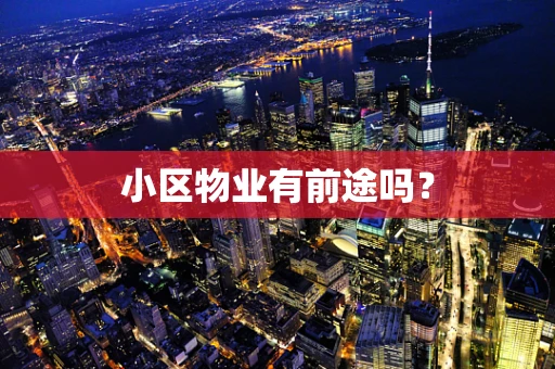 小区物业有前途吗？