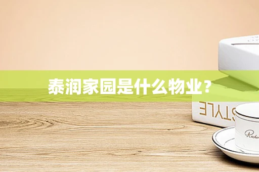 泰润家园是什么物业？