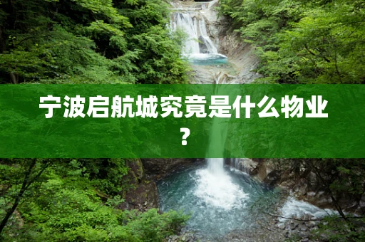 宁波启航城究竟是什么物业？