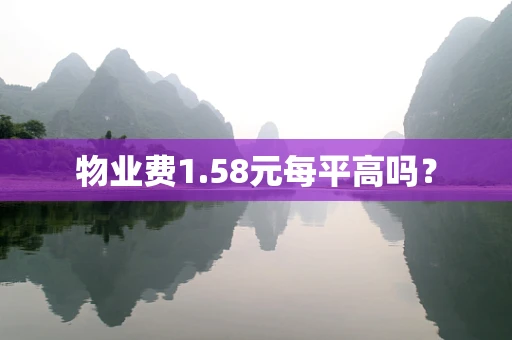 物业费1.58元每平高吗？