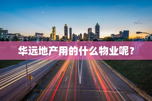 华远地产用的什么物业呢？